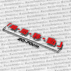 Adesivo Teletrasporto "「瞬•間•移•動」" — Rosso
