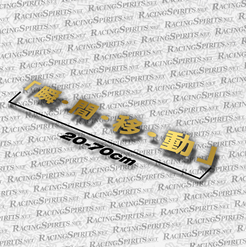 Adesivo Teletrasporto "「瞬•間•移•動」" — Oro