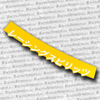 BANNER RACING SPIRITS KATAKANA "レーシングスピリッツ" — Amarillo / Blanco
