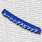 BANNER RACING SPIRITS KATAKANA "レーシングスピリッツ" — Azul / Blanco